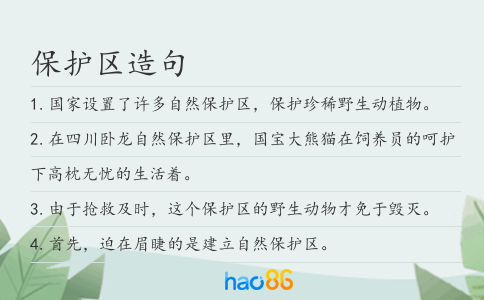 保護區造句