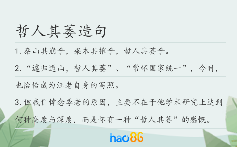 哲人其萎造句