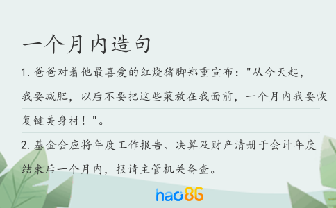 一個月內造句
