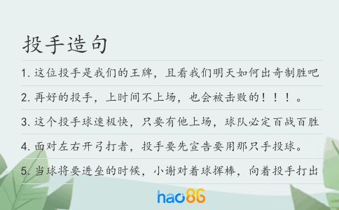 投手造句