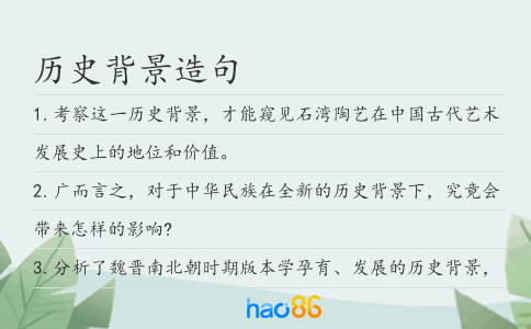 歷史背景造句