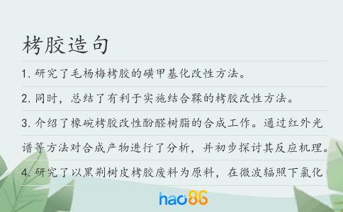 栲膠造句