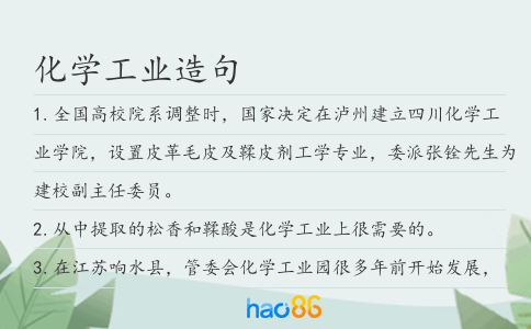 化學工業造句