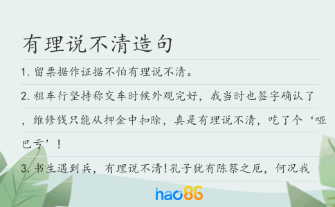有理說不清造句