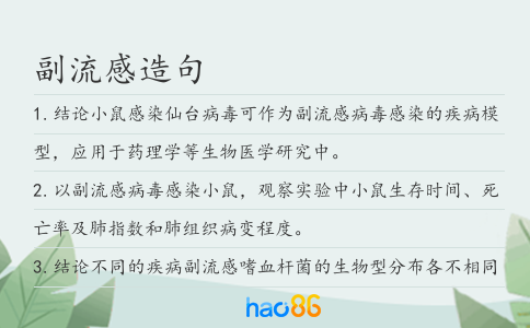 副流感造句