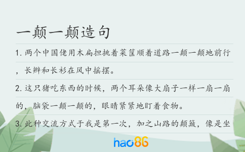 一顛一顛造句