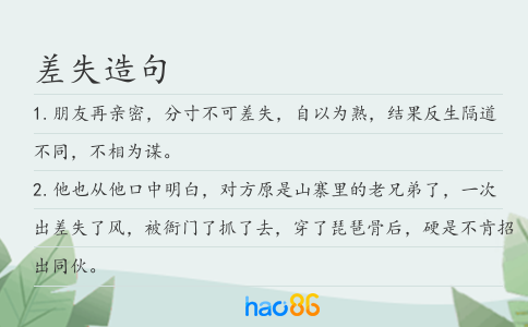 差失造句
