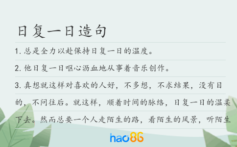 日復一日造句