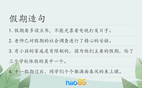 假期造句