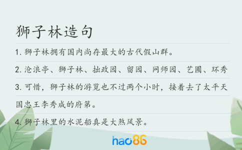 獅子林造句