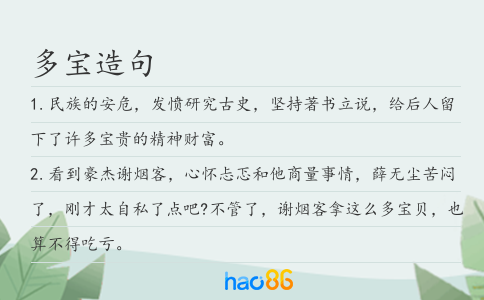 多寶造句