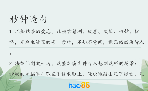 秒鐘造句