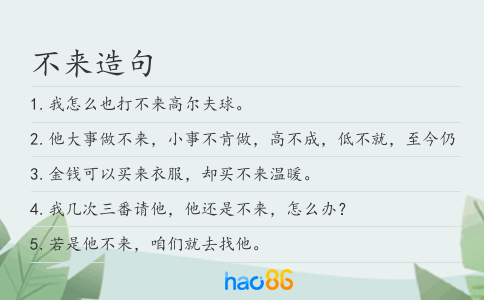 不來造句
