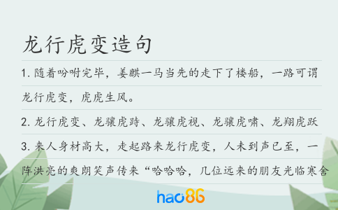 龍行虎變造句