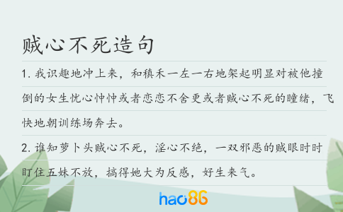 賊心不死造句