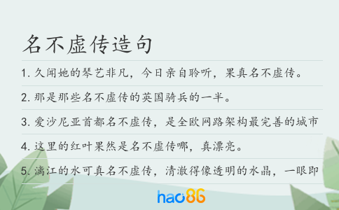 名不虛傳造句