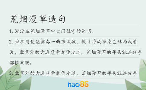 荒煙漫草造句