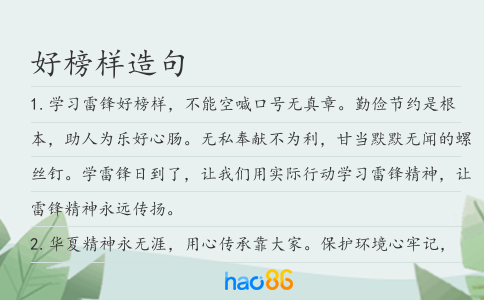 好榜樣造句