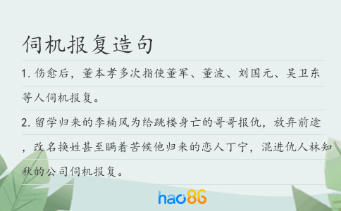 伺機報復造句