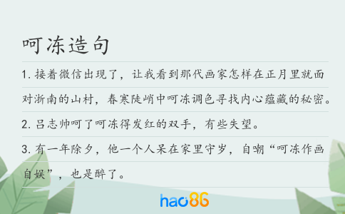 呵凍造句