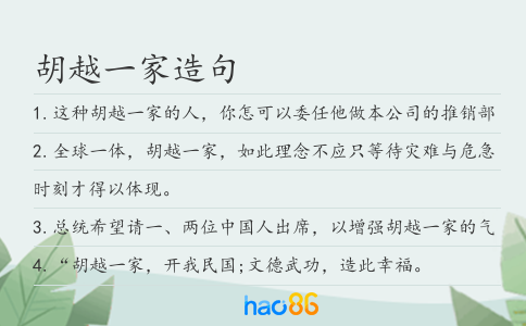 胡越一家造句