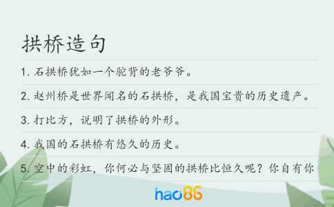 拱橋造句