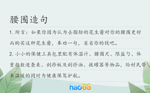 腰圍造句