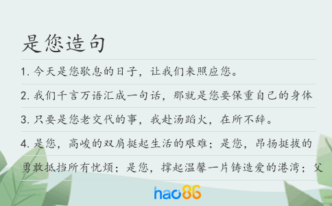 是您造句