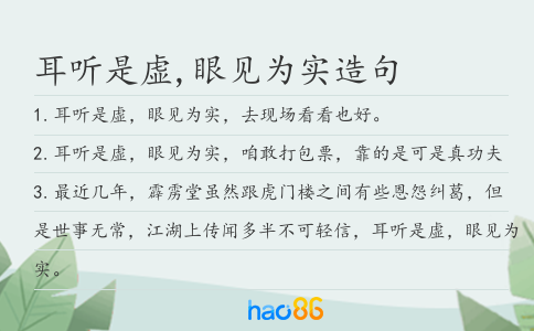 耳聽是虛,眼見為實造句