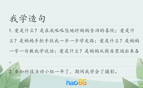 我學造句