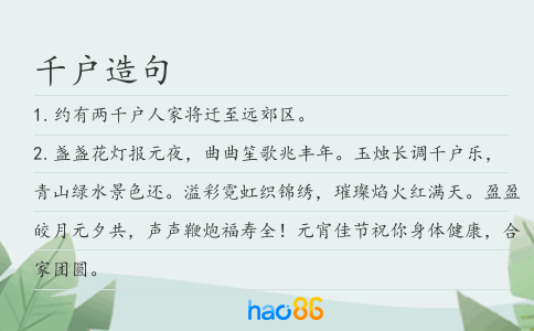 千戶造句
