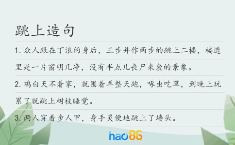 跳上造句