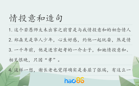 情投意和造句