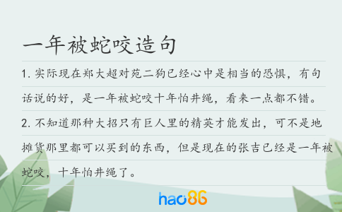 一年被蛇咬造句