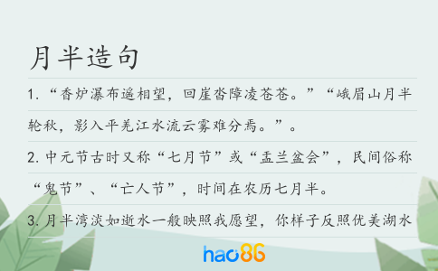 月半造句