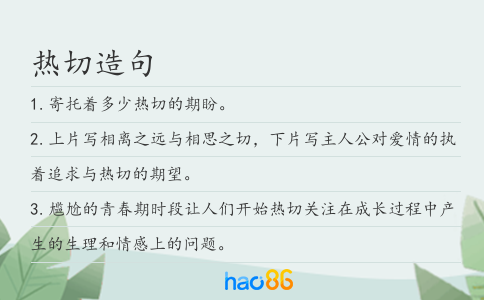 熱切造句