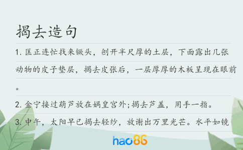 揭去造句