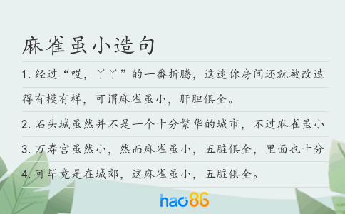 麻雀雖小造句