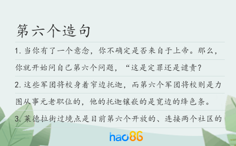 第六個造句