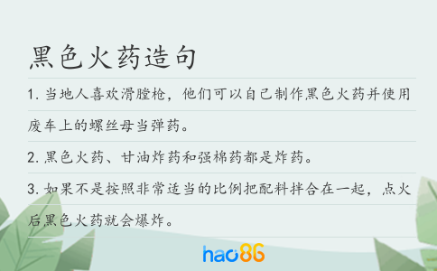 黑色火藥造句