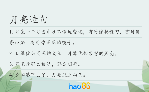 月亮造句