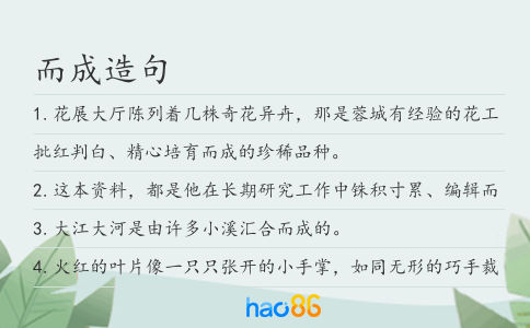而成造句
