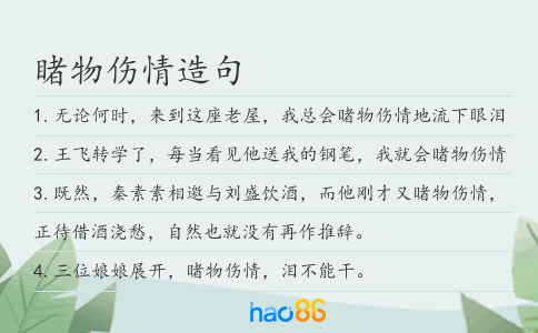 睹物傷情造句