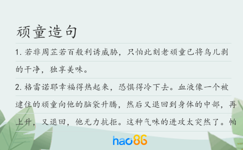頑童造句