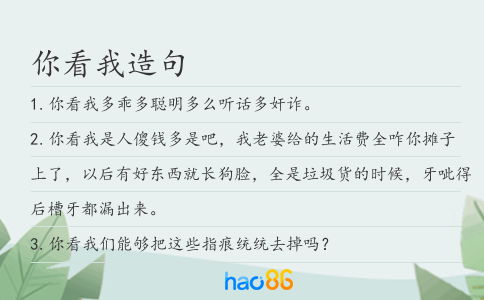 你看我造句