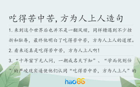 吃得苦中苦,方為人上人造句