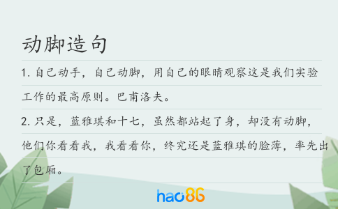 動腳造句
