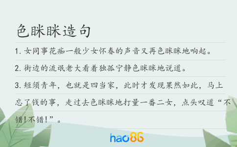 色瞇瞇造句