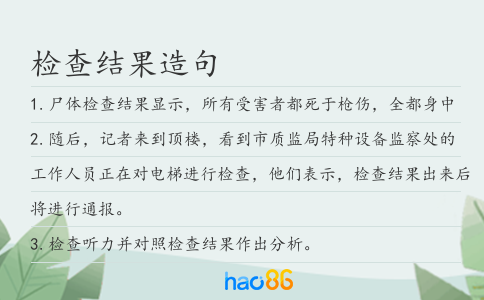 檢查結果造句