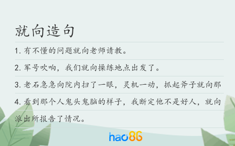 就向造句